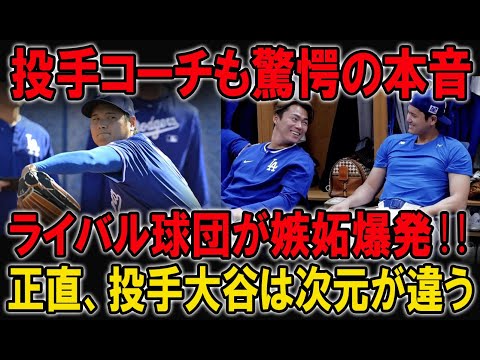 【驚愕パフォーマンス】大谷翔平が初ブルペンで衝撃投球！投手コーチも本音漏らす…山本＆佐々木＆カーショウが絶賛する理由とは！？