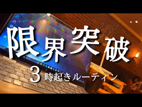 【3時台起き】オリンピックを糧に。朝活ガチ社会人の平日ルーティン【Study vlog】