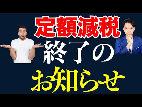 首相交代で定額減税は1年で終了。今後の増税見通しについても解説します。