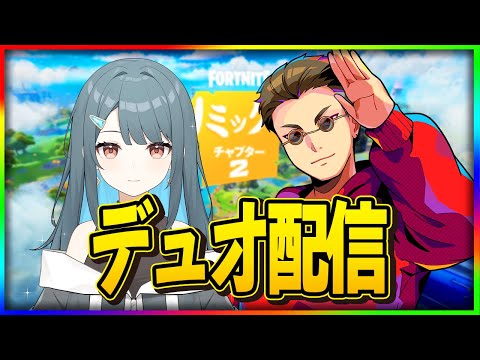 らいみーとデュオ！【フォートナイト】