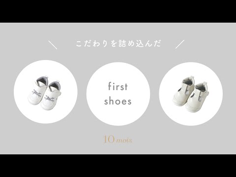 ファーストシューズ | 10mois（ディモワ）