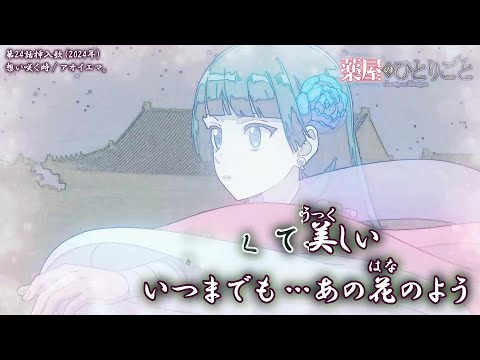 【Onボーカル カラオケ歌詞full】想い咲く時 ／ 薬屋のひとりごと 第24話挿入歌 ／ アオイエマ。