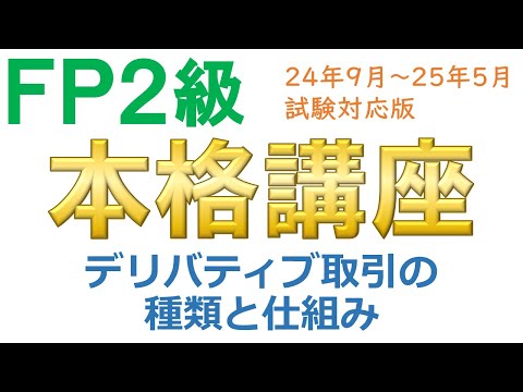 ＦＰ２級本格講座－金融25デリバティブ取引の種類と仕組み