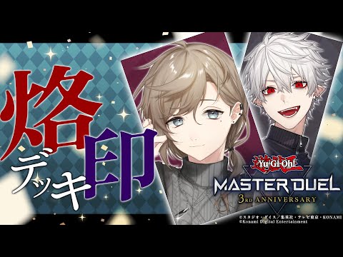 遊戯王マスターデュエル ｜葛葉と烙印デッキでデュエル！ 【叶/にじさんじ】