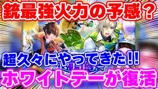 【ロマサガRS】これは銃最強時代の再来か！？超久しぶりにホワイトデーガチャがやってきた【ロマンシング サガ リユニバース】