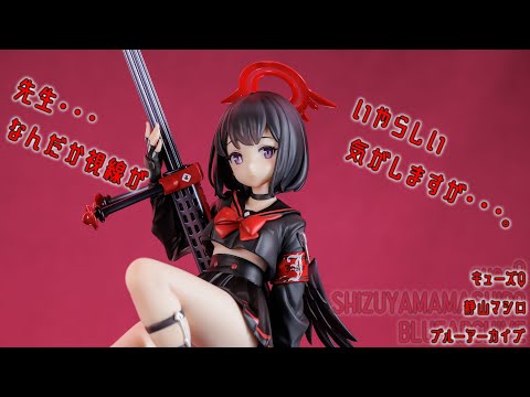 フィギュアレビュー 動画撮影  ブルーアーカイブ 静山マシロ  1/7スケールフィギュア キューズQ