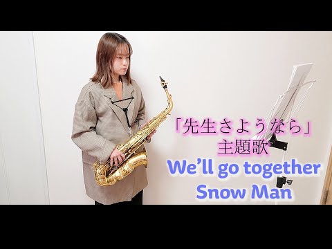 Weʼll go together / Snow Man をサックスで演奏してみました。 日本テレビ1月期シンドラ『先生さようなら』主題歌　【小さいサックス吹き】【佐藤佳世】