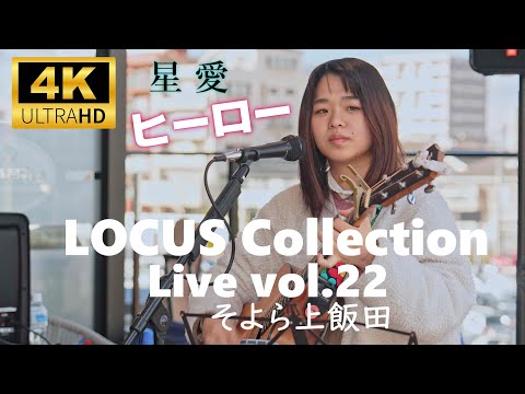 星愛（せいあ）オリジナル曲「ヒーロー」／ LOCUS Collection Live vol.22 そよら上飯田 2024年12月8日