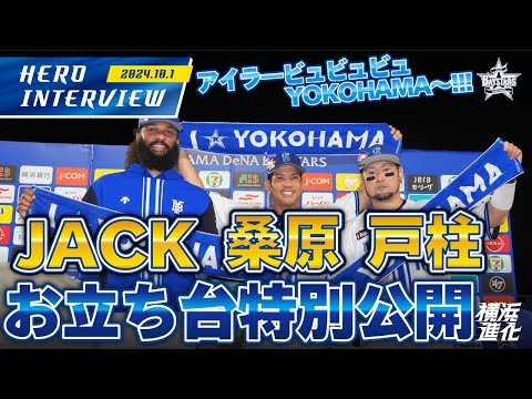 【I☆YOKOHAMA】A.ジャクソン選手、桑原将志選手、戸柱恭孝選手のお立ち台を大公開！！｜ 2024.10.1のヒーローインタビュー