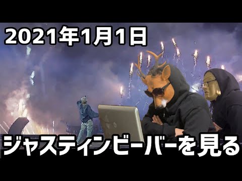 ジャスティンビーバーのオンラインライブを観る【Justin Bieber 2021NEW YEAR'S EVE LIVE】