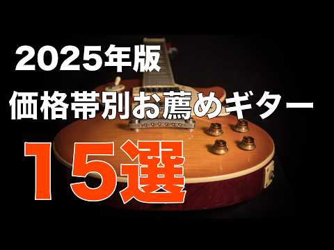 【2025年ベストエレキギター15選】 価格帯別、使用用途別 ベストギター！ギター初心者からプロまで楽しめる低価格ギターから高級ギターのギター特集