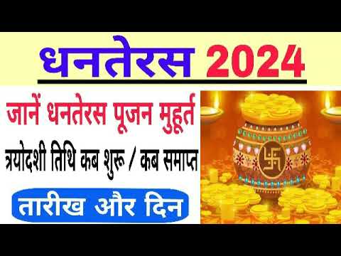 Dhanteras 2024 mein kab hai | Dhanteras 2024 | 2024 me Dhanteras kab hai | Dhanteras kab hai