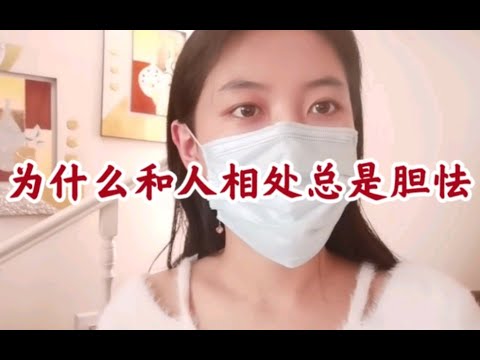 胆怯｜和别人相处总是不硬气，别人给我甩脸子，自己怯生生，容易成为被欺负被针对的一类人，怎么办？