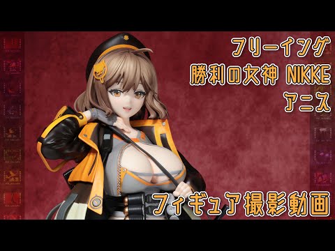 フィギュア動画撮影  勝利の女神:NIKKE アニス 1/4スケールフィギュア Freeing B-style