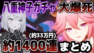 【原神】過去最高の爆死⁉伝説の八重神子ガチャ配信まとめ【ねるめろ切り抜き】