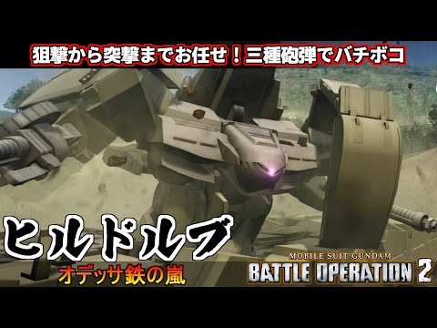 『バトオペ２』ヒルドルブ！オデッサ鉄の嵐、遠距離戦も突撃も出来るモビルタンク【機動戦士ガンダム バトルオペレーション２】『Gundam Battle Operation 2』GBO2