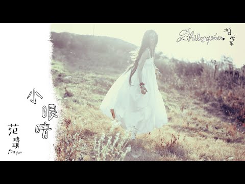 范瑋琪 Christine Fan【小眼睛】Official Lyric Video