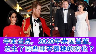 年末盘点，2020年英国皇室，发生了哪些翻天覆地的变化？