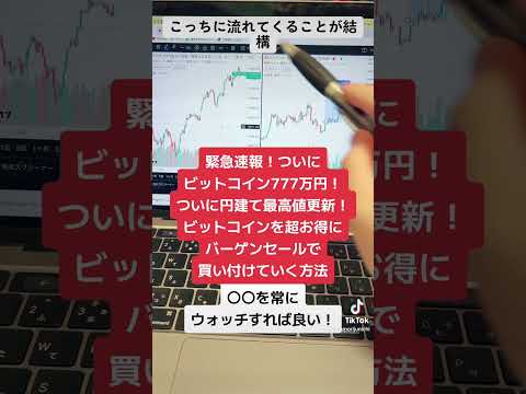 ビットコイン777万円突破！円建て最高値更新！ビットコインを超お得にバーゲンセールで￼購入する方法！#shorts