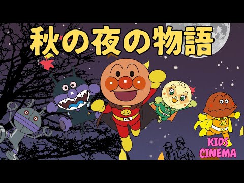 「秋の夜の物語 🍁✨ アンパンマンと出会う、不思議な秋の夜」"Autumn Night Tale 🍁✨ A Magical Evening with Anpanman!"