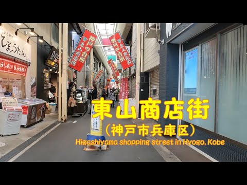 【 ４K動画　東山商店街を歩く （神戸市兵庫区） 】神戸新鮮市場、東山商店街からマルシンを歩く。2022年4月撮影。