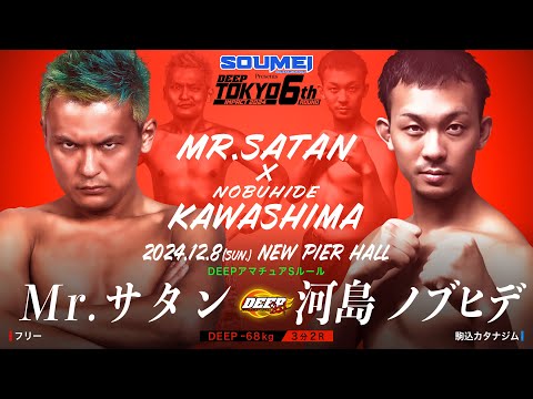 Mr.サタン VS 河島ノブヒデ【DEEP TOKYO IMPACT 2024 6th ROUND】