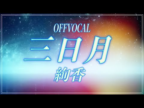 【ほぼ原曲カラオケ】絢香 - 三日月　offvocal