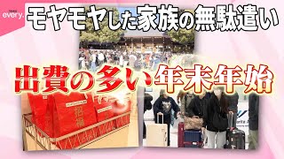 【街で聞いた】 “我慢できない本音”  出費の多い年末年始…モヤモヤした家族の無駄遣い『気になる！』