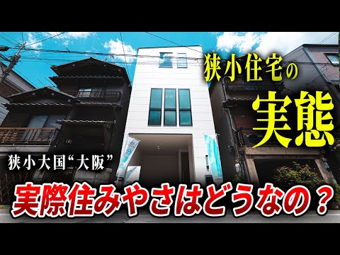 【狭小ルームツアー】狭小大国”大阪”の住宅会社が建てた狭小戸建てはレベルが違うのよ。ep235 和光ホームズ様