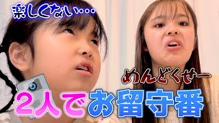 お留守番を頼まれたので6歳の妹としてみたら疲れた。。大変だ！