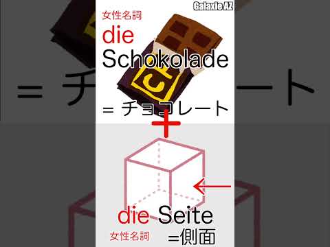 ドイツ🇩🇪語で「チョコレートの側面」って何？🍫🧐 #shorts #ドイツ語