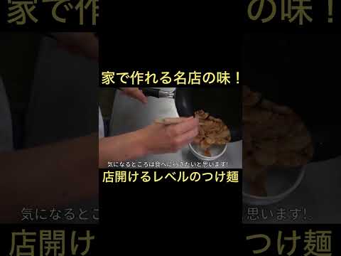 家で作れるつけ麺の1番うまいやつ  #shorts