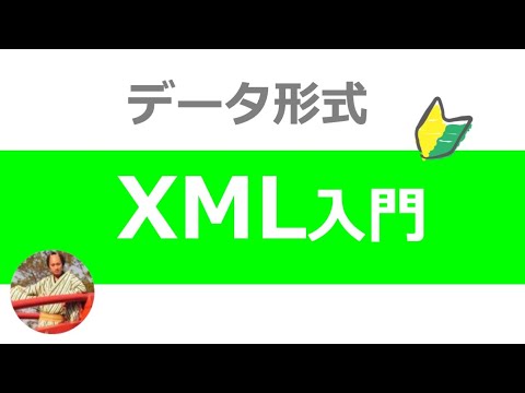 XMLとは？8分でわかるXML形式データの使い方入門