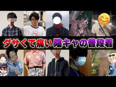 陰キャから『普段の服装』を募集してファッションショーを開催したら地獄すぎたｗｗｗｗ【おっP/あーずかい/毒ヶ衣ちなみ】