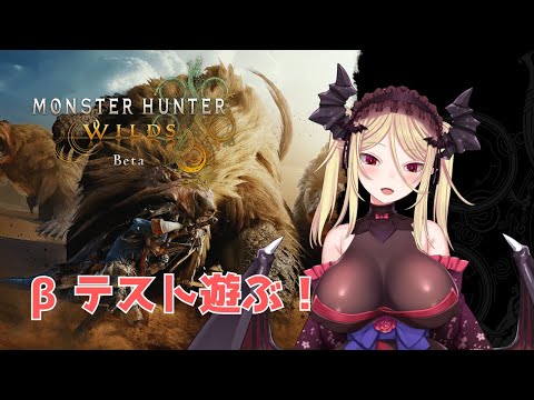 【MHWs/モンスターハンターワイルズ】βテスト2きたーーー！ゲリョス復活だー！！！PC版！【九鈴ノエ】