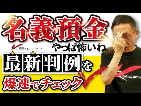 名義預金やっぱ怖いわ。最新判例を爆速でチェック