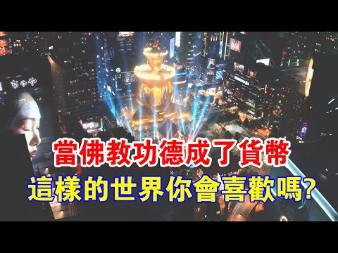 如果“佛教功德”成了流通貨幣，這樣的世界你會喜歡嗎？Netflix神劇《未來與我》，驚醒全世界修行人！