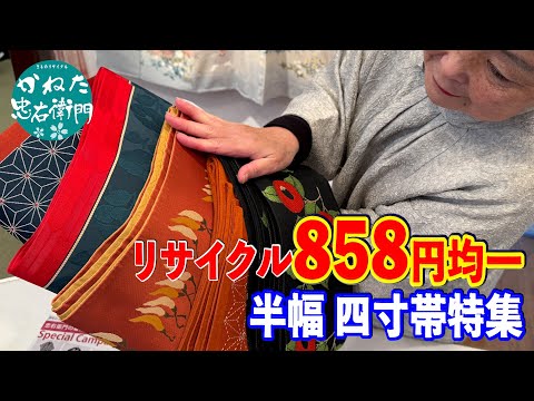 リサイクル 858円の半幅帯特集  【概要欄のリンクからお買い求めください　忠右衛門のYoutubeテレビショッピング】No41228