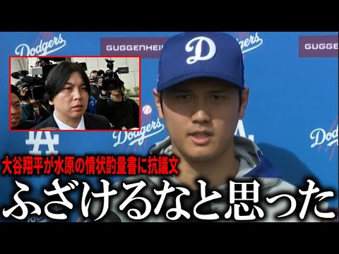 【大谷翔平】水原一平判決直前に大谷が怒りの抗議文！水原の判決に影響した衝撃の手紙の内容【大谷翔平/海外の反応】