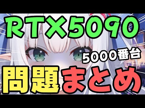 【RTX5000番台・問題まとめ】RTX5090,5080,5070Tiの問題をまとめて解説っ！！【水色るみぃ／#vtuber】