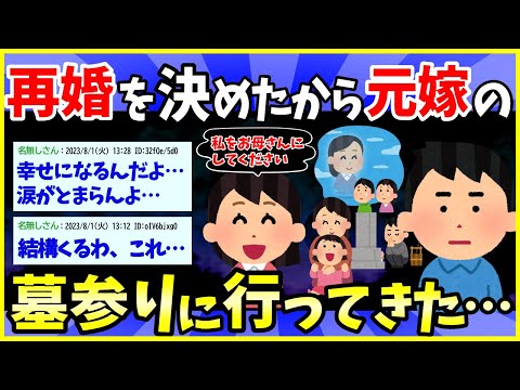 【2ch面白いスレ】昨日、嫁の墓参りに行って幼馴染との再婚を報告してきた【ゆっくり解説】