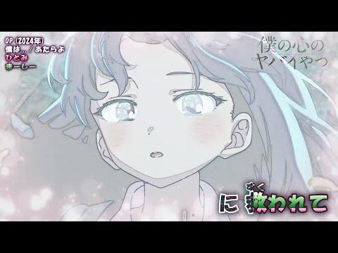 【Onボーカル カラオケ歌詞full】僕は... ／ 僕の心のヤバイやつ 第2期 OP ／ あたらよ