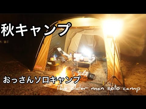 【秋キャンプ】Coleman タフスクリーン/湯豆腐/ステーキ【ソロキャンプ】#Colemanタフスクリーン#キャンプで湯豆腐#男飯