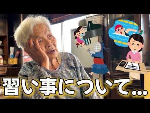 【95歳】実は〇〇習ってました。