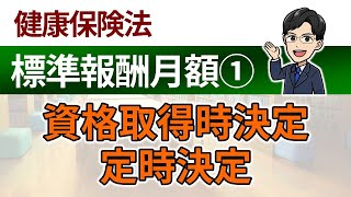 【標準報酬月額①】資格取得時決定と定時決定