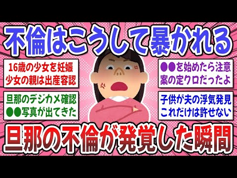 【有益スレ】不倫される前に知っておいて！浮気、不倫が発覚したきっかけは何でしたか？【ガルちゃん】