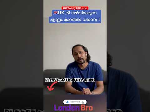 🇬🇧UK യിൽ നഴ്സുമാരുടെ എണ്ണം കുറഞ്ഞു വരുന്നു. #ukmalayalam #uknurses #uknursing#nhsrecruitment #shorts