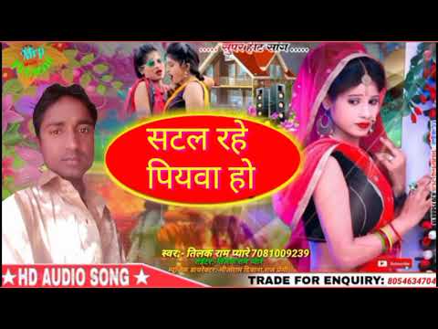 सटल रहे पियवा हो #स्वर_तिलक_राम_प्यारे satal rahe piyawa ho super hit #bhojpuri song