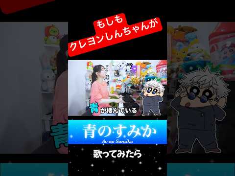 【もしも】クレヨンしんちゃんが『青のすみか』歌ってみたら🤞🏻💙 #shorts #声真似