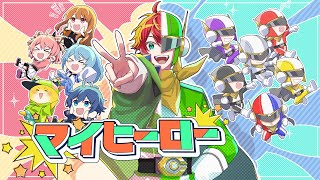 カラフルピーチ『マイヒーロー』